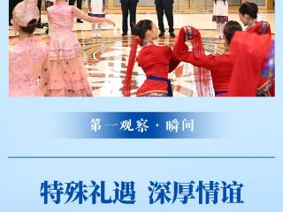 第一观察·瞬间｜特殊礼遇 深厚情谊