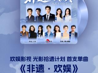 《非遗·欢娱》重磅发布 欢娱影视以音乐赋能非遗传承