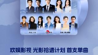 《非遗·欢娱》重磅发布 欢娱影视以音乐赋能非遗传承