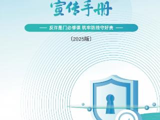 《2025版防范电信网络诈骗宣传手册》发布