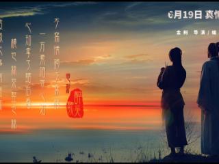 《醉吴歌》将于6月19日全国公映