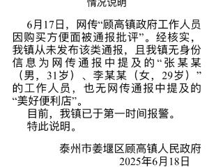 镇政府工作人员因购买方便面被通报批评？江苏泰州姜堰辟谣：已报警