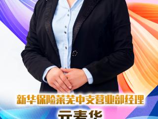 新华保险莱芜中支营业部经理亓麦华：诚信为本 客户至上