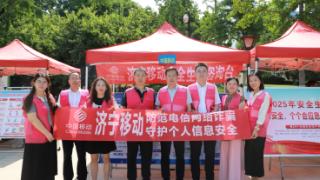 济宁移动：精准出击“打猫”护民，共筑防骗安全线