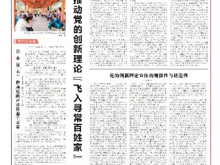 推动党的创新理论“飞入寻常百姓家”｜《贵州日报》今日推出第四十六期“悟思想伟力·看实践创新”特别报道