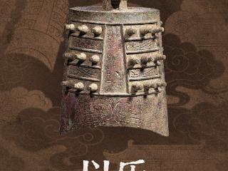 以碑之铭｜何以中国·千年一脉②以乐为声——八音和鸣中的和合之境