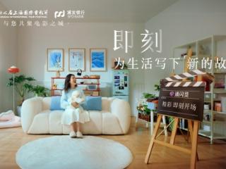 促消费·惠民生——浦发银行济南分行浦闪贷超级产品迭代升级