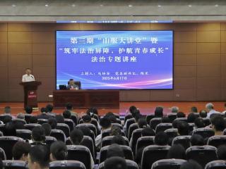 山东服装职业学院开展“筑牢法治屏障 护航青春成长”专题普法讲座