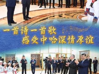 学习新语｜一首诗一首歌，感受中哈深情厚谊