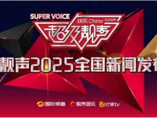 2025《超级靓声》全国新闻发布会即将启幕 开启音乐综艺生态新征程