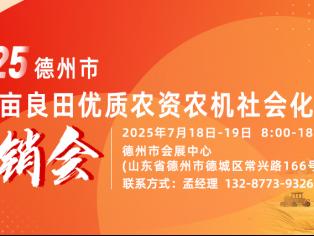 德州即将举行2025年千万亩良田优质农资农机社会化服务展销会