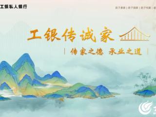 工银私人银行发布“工银传诚家”品牌，开启家业服务新范式