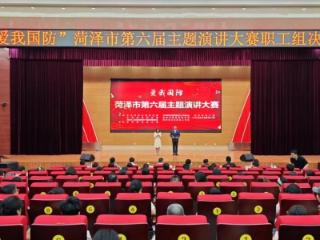 “爱我国防”菏泽市第六届主题演讲大赛职工组决赛启动