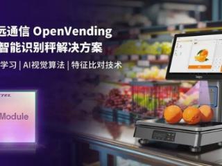 0.1秒识物结账：移远通信×天波信息，联合发布OpenVending AI 解决方案