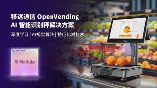 0.1秒识物结账：移远通信&times;天波信息，联合发布OpenVending AI 解决方案