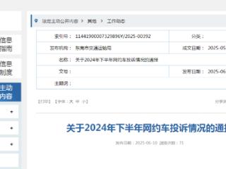 投诉率居首！如祺出行被东莞交通运输局通报
