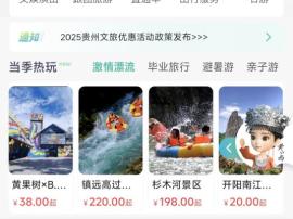 “一码游贵州”夏日主题焕新上线，服务更全、颜值更高！