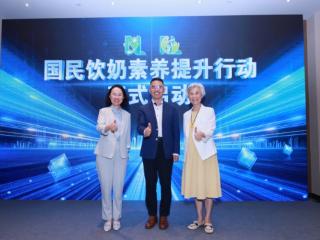 《国民饮奶素养提升行动》正式启动，蒙牛公益助力国民喝上奶、喝好奶、喝对奶