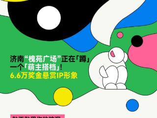 一等奖奖金3万元！济南“槐苑广场”吉祥物火热征集中
