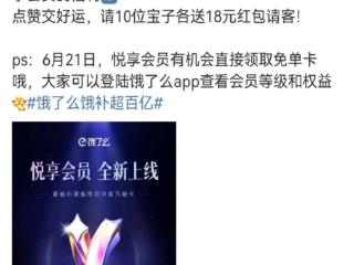 饿了么全面升级会员体验！“悦享会员”重磅登场，覆盖专属优惠、每月免单等多项贴心权益