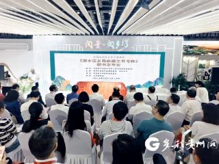 【图博会·看贵州】《清水江乡民家藏文书考释（第三辑）》新书发布在京举行