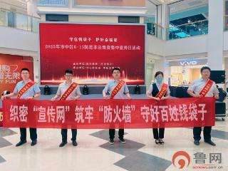 中国银行枣庄分行开展“普及金融知识守住钱袋子”暨防范非法集资宣传活动