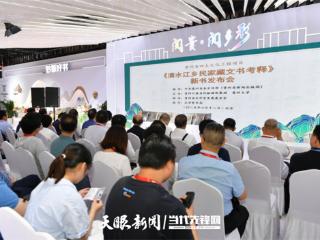 阅贵·阅多彩｜《清水江乡民家藏文书考释》新书发布会举行