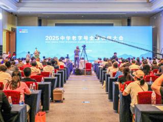 中华老字号全球伙伴大会成功举办