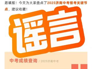 网传涉济南中考成绩查询、志愿填报等信息，不实！
