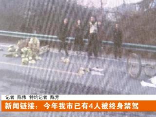 今年十堰已有4人被终身禁驾