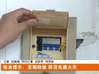@十堰人，消防员提醒：夏季谨防电器“发火”！