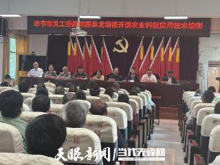 毕节市关工委邀请农技专家赴纳雍县龙场镇开展农业科技实用技术培训