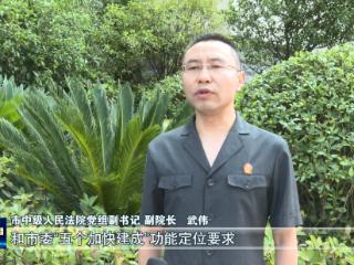 服务支点建设访谈丨市中级人民法院：以高质量司法服务向支点建设聚焦聚力