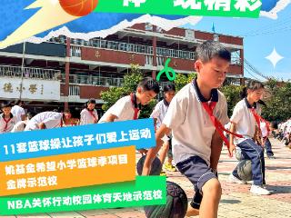 【校园撒欢】每天1小时，篮球操才是校园新顶流