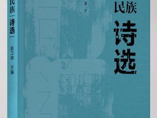 新书速递｜《中国少数民族诗选》由孔学堂书局出版