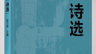 新书速递｜《中国少数民族诗选》由孔学堂书局出版