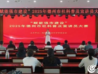 2025年德州市社科普及宣讲员大赛举办 19名选手同台竞技