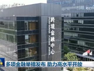 多项金融举措发布 助力高水平开放