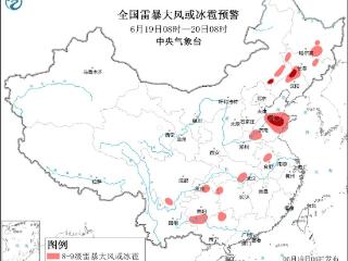 三预警齐发 全国多地有雷暴大风或冰雹等强对流天气
