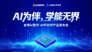 金博发布AI+教育战略,AI学测评产品突破个性化教育边界