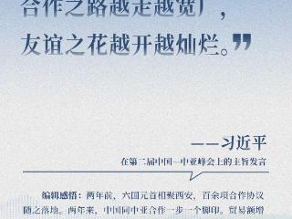近闻·8句话感悟首次提出的“中国—中亚精神”