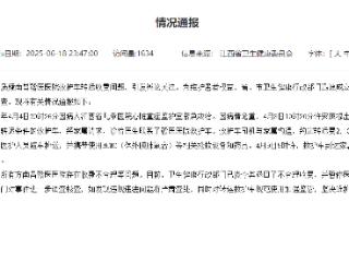 江西通报“救护车跨省转运收费2.8万”：已责令医院退费