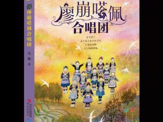 【图博会·看贵州】廖崩嗒佩！她们是勇敢女孩