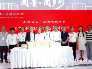 【图博会·看贵州】《屯堡文丛》历史文献书系首批成果发布
