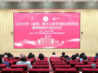 山东大学（威海）数字人教学创新成果发布暨课程制作启动仪式圆满举行