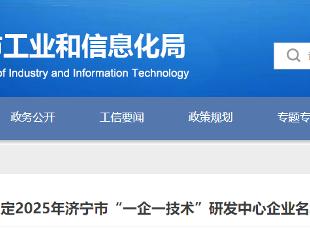51家企业研发机构认定为2025年济宁市“一企一技术”研发中心