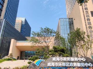 山东威海环翠区：擦亮“环快办”特色品牌 激活全新服务效能