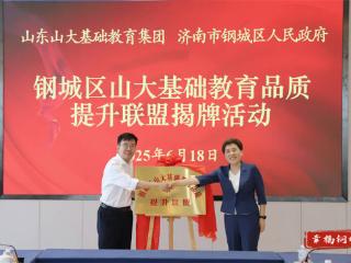 “钢城区山大基础教育品质提升联盟”签约揭牌活动举行