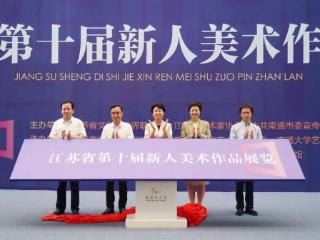 江苏省第十届新人美术作品展览在南通开幕