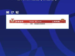 撞车任贤齐演唱会 长春亚泰vs上海海港开球时间调整